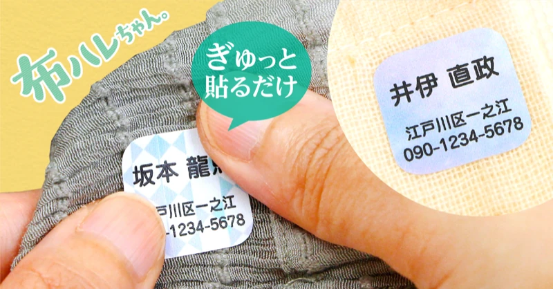 認知症による迷子・徘徊対策に！"布ハレちゃん"で身元確認が簡単な『見守り型の名前シール』登場