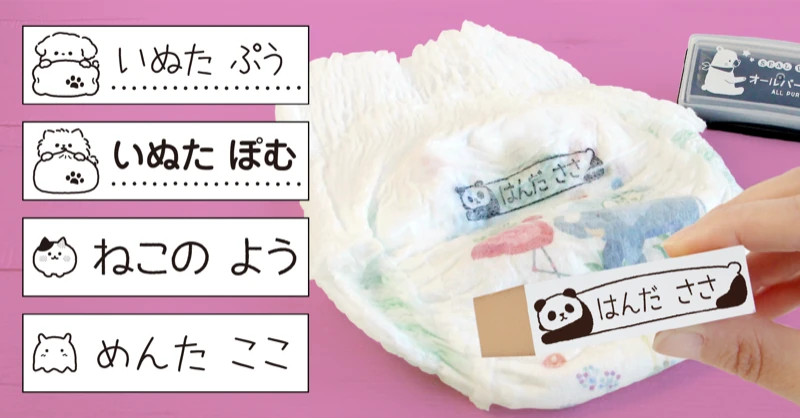 保育園の入園準備をサポート。毎日使う"おむつ"の名前つけをもっとラクに。おむつ用お名前スタンプに新デザイン追加