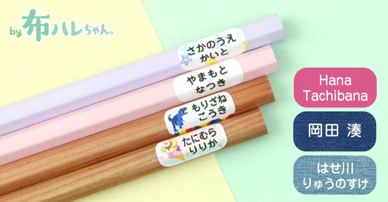 "手書き不要"で、小学校入学準備の名前つけが完了。鉛筆にも布にも貼れるお名前シール「鉛筆用・布ハレちゃん」が新登場！