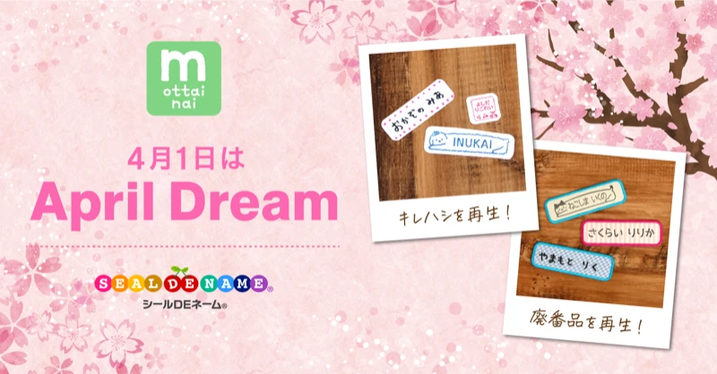 「もったいない」キモチを大切に。シールDEネームは、そこから広がるSDGs商品でお客さまに笑顔をお届けします
