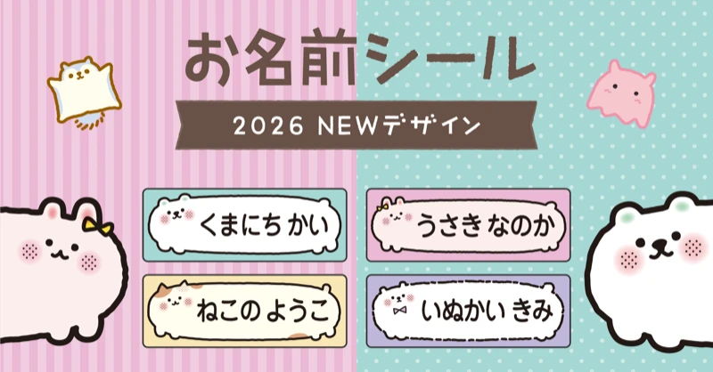 入園・入学準備で大活躍の[お名前シール]に、当店の人気イラストが仲間入り！全8デザイン新登場
