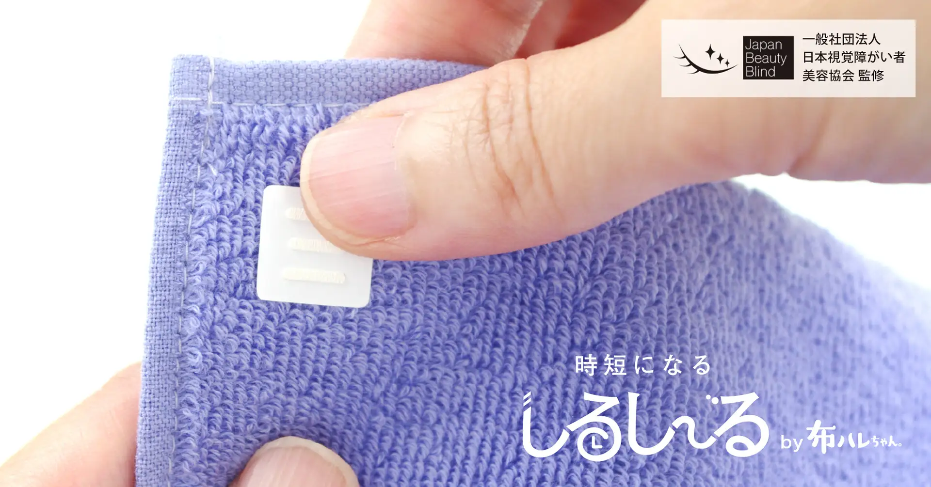 視覚に障害のある方々と1年半かけて共同開発。毎日の「選ぶ」をサポートする凹凸シール「しるしーる」を新発売