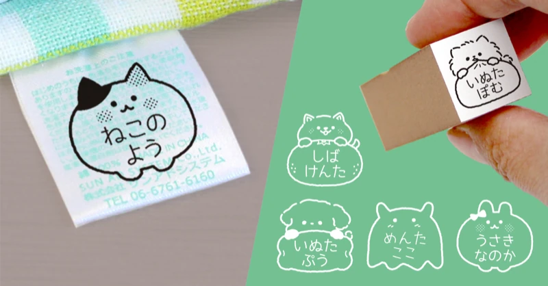 入園・入学準備の"名前つけストレス"を軽減。タグ用お名前スタンプに、癒やし系デザインが仲間入り