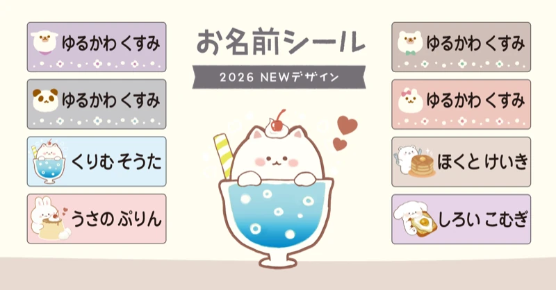 保育園・小学校入園前の必需品。家事の時短を叶えるお名前シールに、くすみカラーの"ゆるアニマル"新デザイン追加