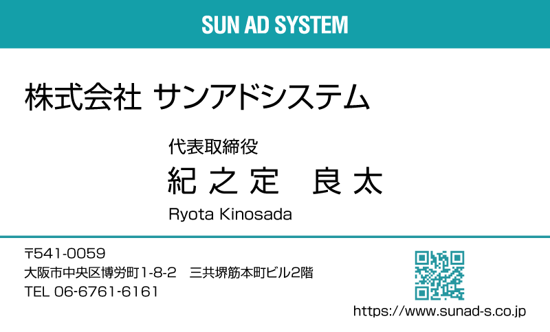 株式会社サンアドシステムの横型名刺