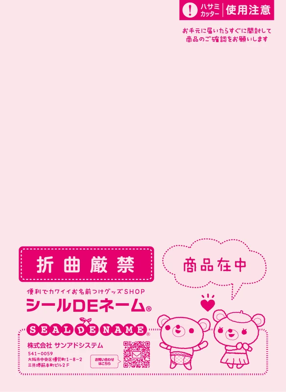 シールDEネームの注意表示入り封筒