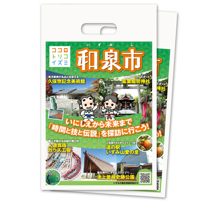 和泉市の観光案内冊子
